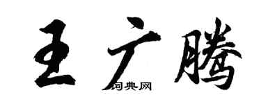 胡问遂王广腾行书个性签名怎么写