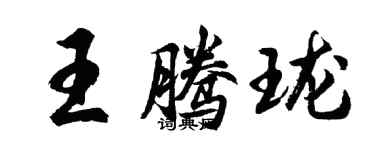 胡问遂王腾珑行书个性签名怎么写