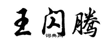 胡问遂王闪腾行书个性签名怎么写