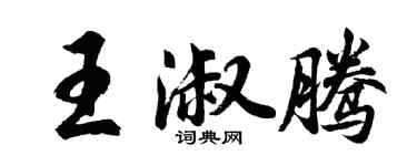 胡问遂王淑腾行书个性签名怎么写