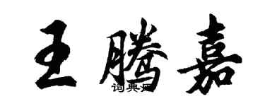 胡问遂王腾嘉行书个性签名怎么写