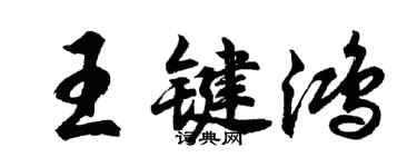 胡问遂王键鸿行书个性签名怎么写