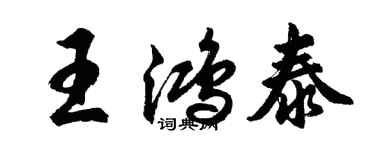 胡问遂王鸿泰行书个性签名怎么写