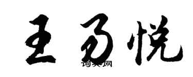 胡问遂王易悦行书个性签名怎么写