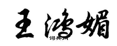 胡问遂王鸿媚行书个性签名怎么写