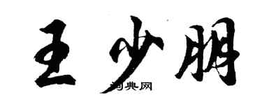 胡问遂王少朋行书个性签名怎么写