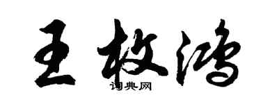 胡问遂王枚鸿行书个性签名怎么写