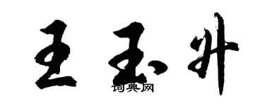 胡问遂王玉升行书个性签名怎么写