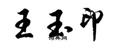 胡问遂王玉印行书个性签名怎么写