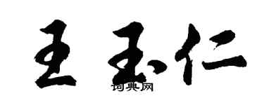 胡问遂王玉仁行书个性签名怎么写