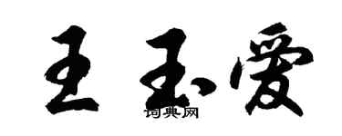 胡问遂王玉爱行书个性签名怎么写