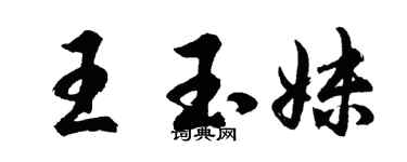 胡问遂王玉妹行书个性签名怎么写