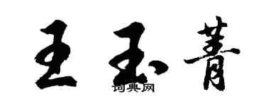 胡问遂王玉菁行书个性签名怎么写