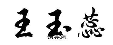胡问遂王玉蕊行书个性签名怎么写