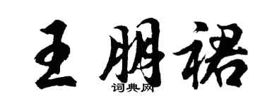 胡问遂王朋裙行书个性签名怎么写