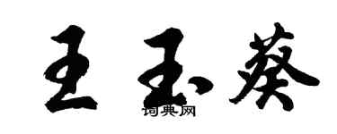 胡问遂王玉葵行书个性签名怎么写