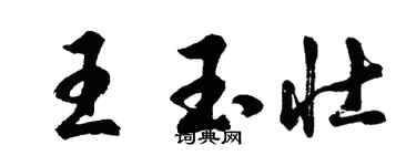 胡问遂王玉壮行书个性签名怎么写