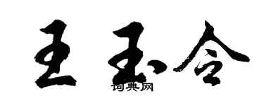 胡问遂王玉令行书个性签名怎么写