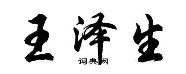 胡问遂王泽生行书个性签名怎么写