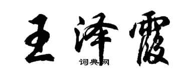 胡问遂王泽霞行书个性签名怎么写
