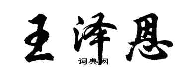 胡问遂王泽恩行书个性签名怎么写