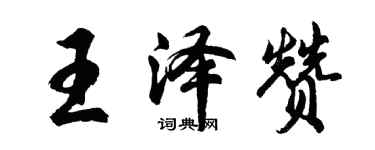 胡问遂王泽赞行书个性签名怎么写