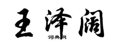 胡问遂王泽阔行书个性签名怎么写