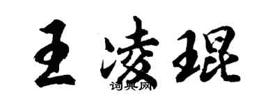 胡问遂王凌琨行书个性签名怎么写