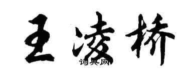 胡问遂王凌桥行书个性签名怎么写