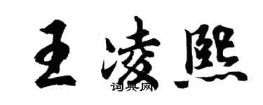 胡问遂王凌熙行书个性签名怎么写