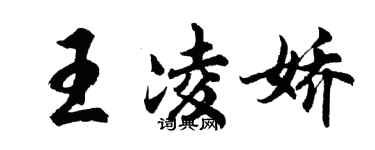 胡问遂王凌娇行书个性签名怎么写