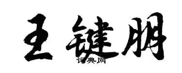 胡问遂王键朋行书个性签名怎么写