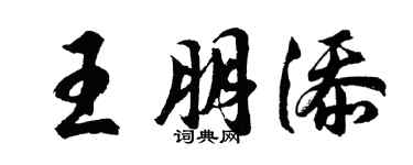 胡问遂王朋添行书个性签名怎么写
