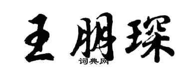 胡问遂王朋琛行书个性签名怎么写