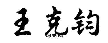 胡问遂王克钧行书个性签名怎么写