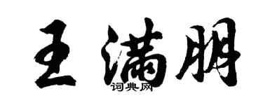 胡问遂王满朋行书个性签名怎么写