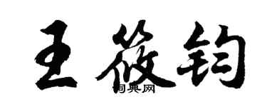 胡问遂王筱钧行书个性签名怎么写