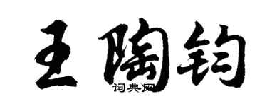 胡问遂王陶钧行书个性签名怎么写