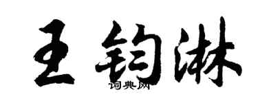 胡问遂王钧淋行书个性签名怎么写