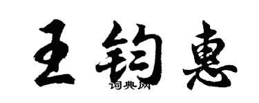 胡问遂王钧惠行书个性签名怎么写
