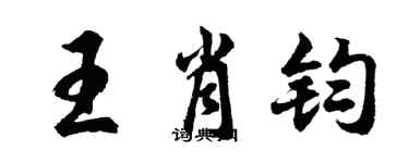 胡问遂王肖钧行书个性签名怎么写