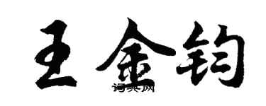 胡问遂王金钧行书个性签名怎么写
