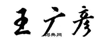 胡问遂王广彦行书个性签名怎么写
