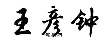 胡问遂王彦钟行书个性签名怎么写