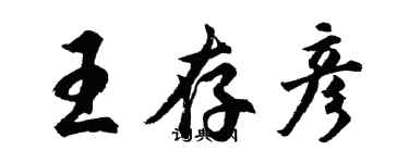 胡问遂王存彦行书个性签名怎么写