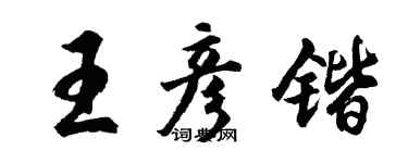 胡问遂王彦锴行书个性签名怎么写