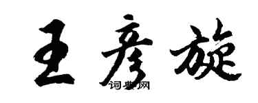 胡问遂王彦旋行书个性签名怎么写