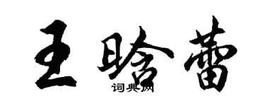 胡问遂王晗蕾行书个性签名怎么写