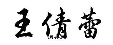 胡问遂王倩蕾行书个性签名怎么写