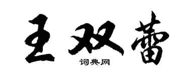 胡问遂王双蕾行书个性签名怎么写